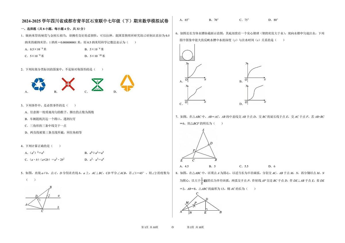 四川省成都市青羊区石室联中2024-2025学年七年级下学期期末数学模拟试卷第1页