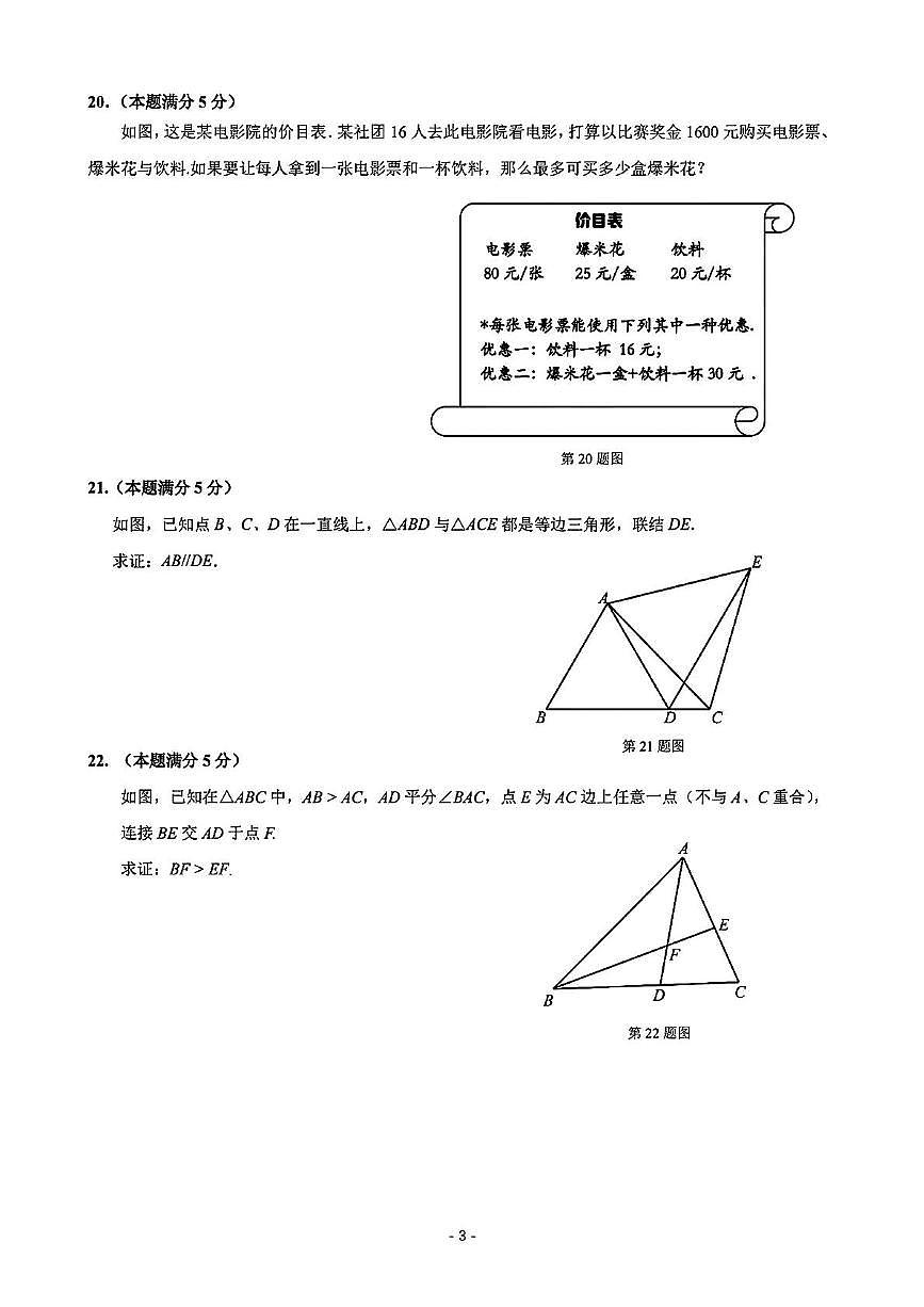 上海市杨浦区部分学校2024-2025学年七年级下数学期末试卷第3页