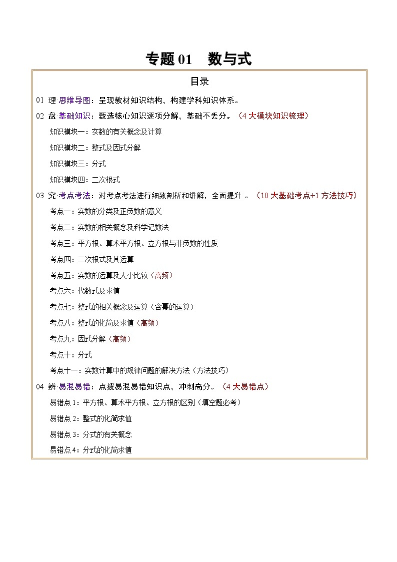 专题01  数与式 （4大模块知识梳理+10个基础考点+1个方法技巧+4个易错点）原卷版第1页