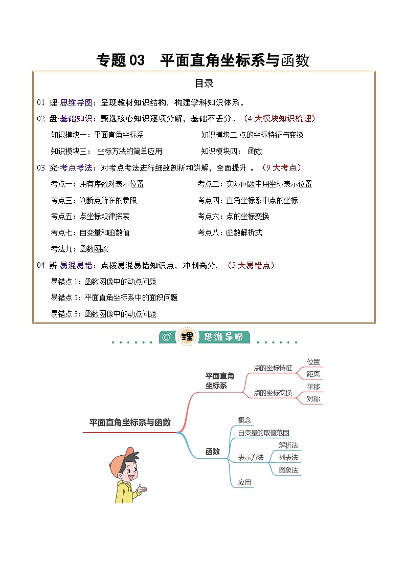 专题03  平面直角坐标系与函数 （4大模块知识梳理+9个考点+3个易错点）原卷版第1页
