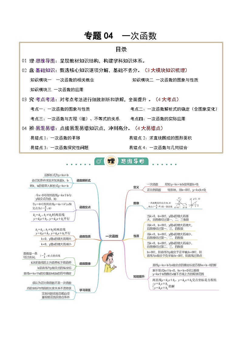 专题04  一次函数（3大模块知识梳理+4个考点+4个易错点）解析版第1页