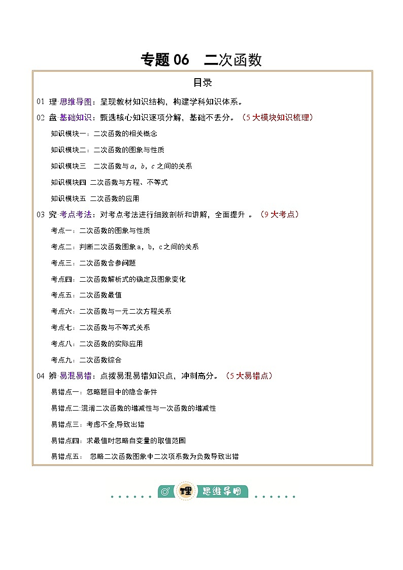 专题06  二次函数（5大模块知识梳理+9大考点+5大易错点）原卷版第1页