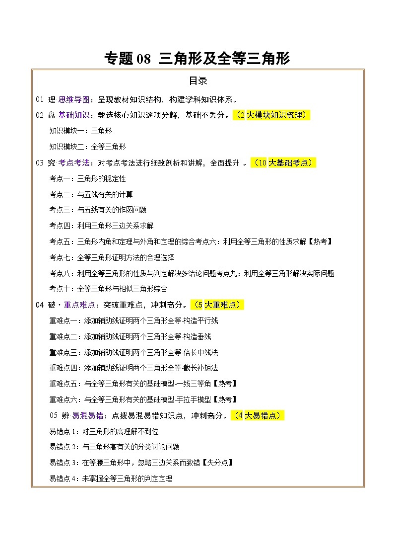 专题08三角形及全等三角形 （2大模块知识梳理+10个基础考点+6个重难点+4个易错点）（原卷版）第1页