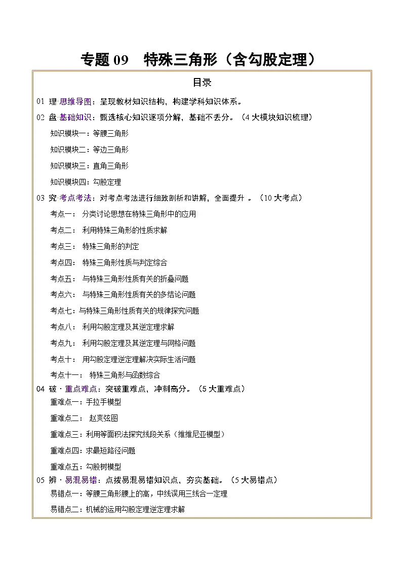 专题09特殊三角形（含勾股定理）（4大模块知识梳理+11个考点+5个重难点+3个易错点）（原卷版）第1页