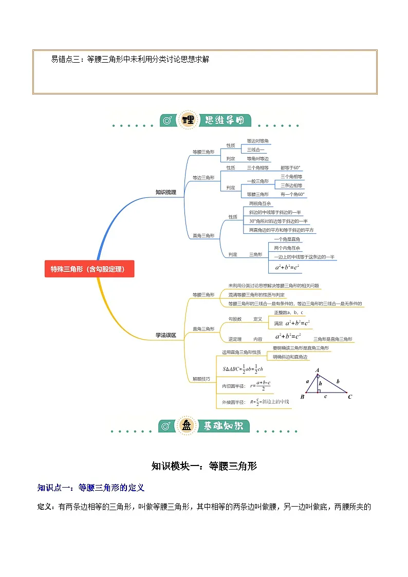 专题09特殊三角形（含勾股定理）（4大模块知识梳理+11个考点+5个重难点+3个易错点）（原卷版）第2页