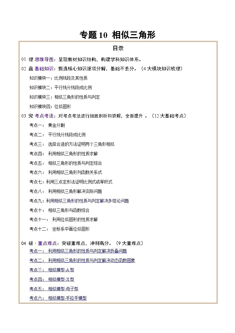 专题10相似三角形 （4大模块知识梳理+12个考点+9个重难点+3个易错点）（原卷版）第1页