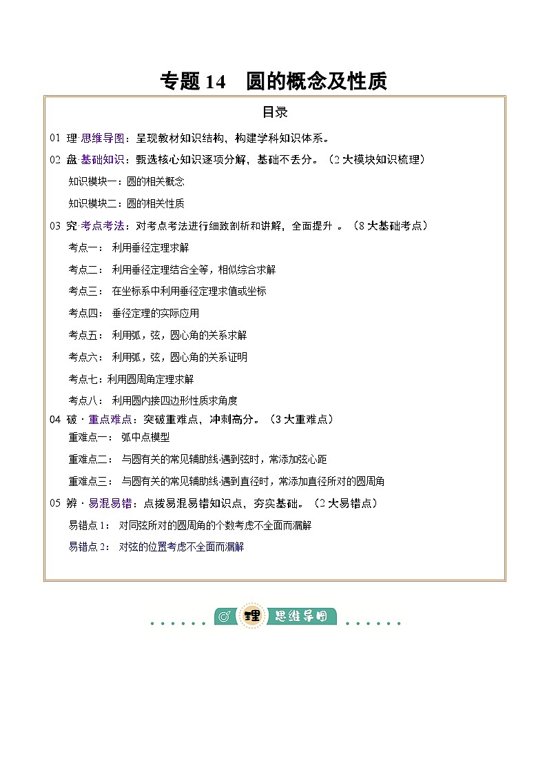 专题14 圆的概念及性质（2大模块知识梳理+8个考点+3个重难点+2个易错点）（原卷版）第1页