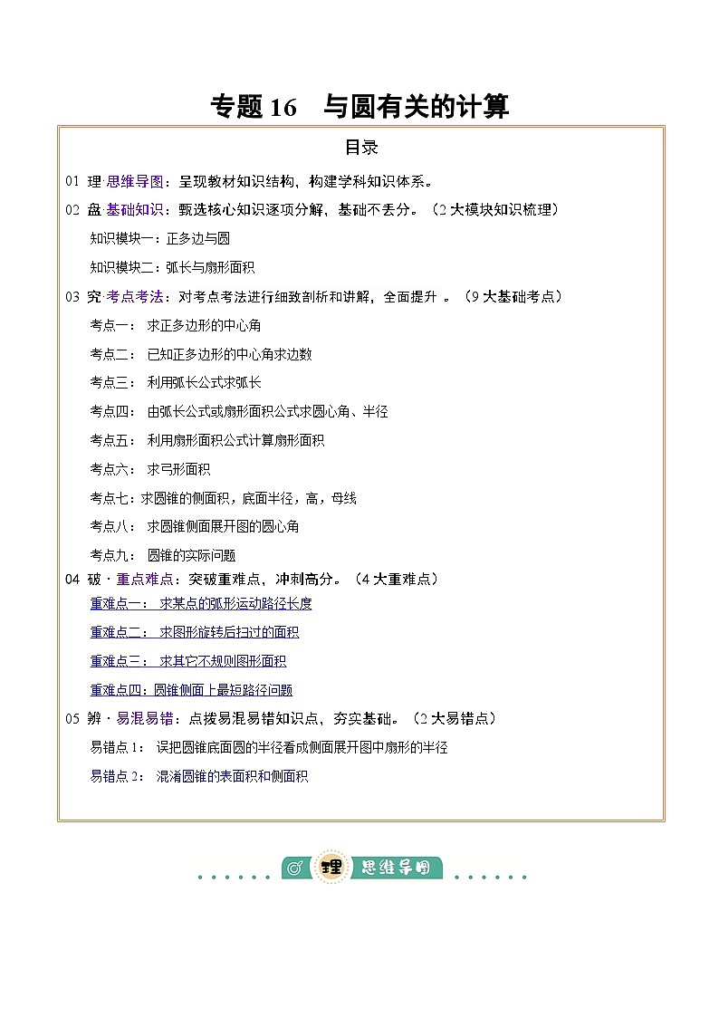 专题16 与圆有关的计算 （2大模块知识梳理+9个考点+4个重难点+2个易错点）（解析版）第1页