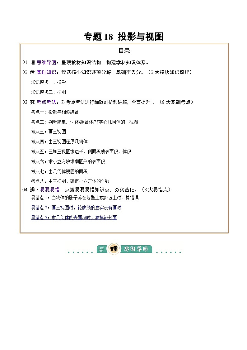 专题18 投影与视图 （2大模块知识梳理+8个考点+3个易错点）（原卷版）第1页
