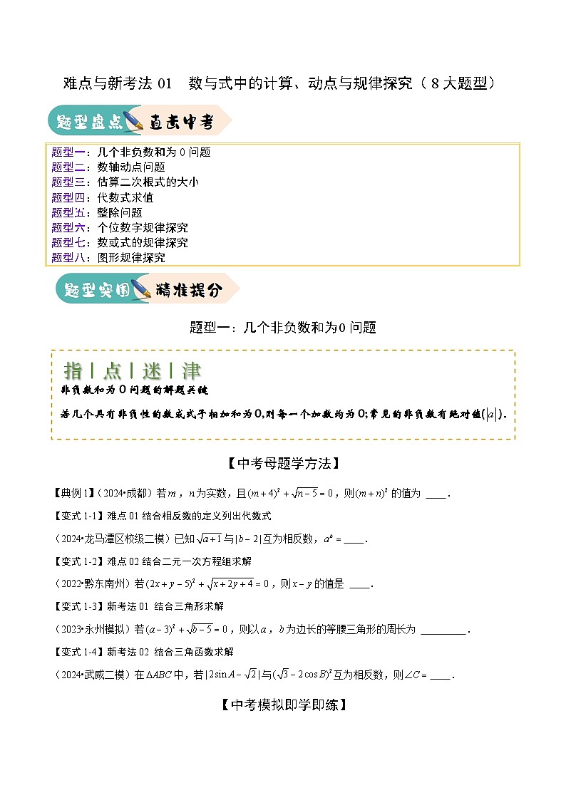 难点与新考法01 数与式中的计算、动点与规律探究（8大题型）原卷版第1页
