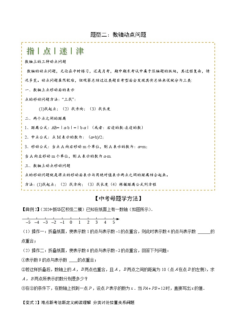 难点与新考法01 数与式中的计算、动点与规律探究（8大题型）原卷版第3页