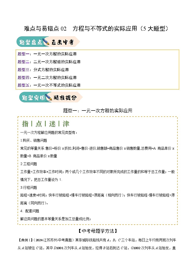 难点与易错点02  方程与不等式的实际应用（5大题型）解析版第1页