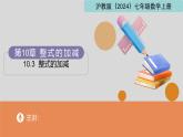 10.3整式的加減（同步課件）-（滬教版2024）