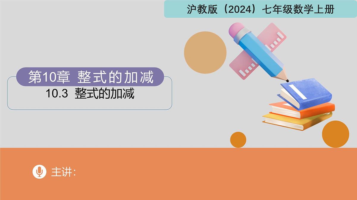 10.3整式的加减（同步课件）-（沪教版2024）第1页