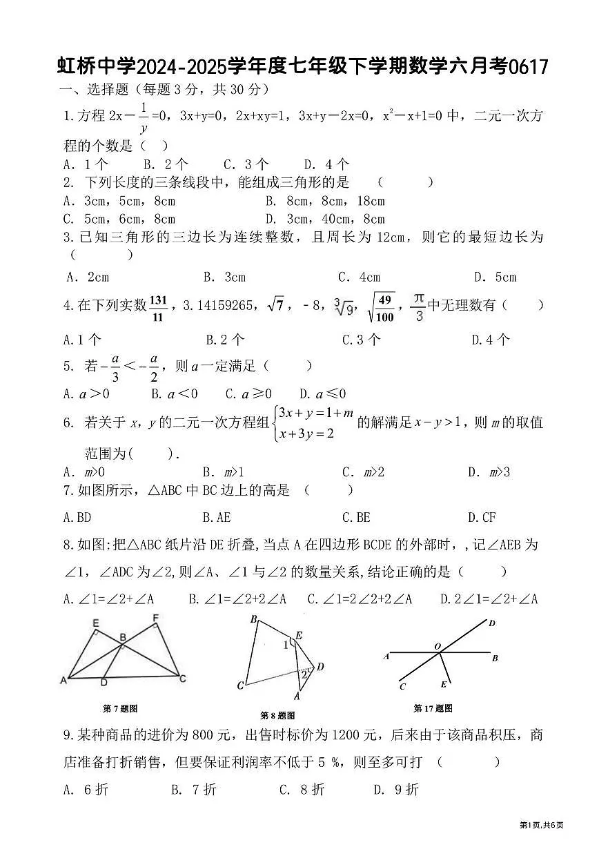 2025年哈尔滨市虹桥中学七年级（下）6月月考数学试卷及答案第1页