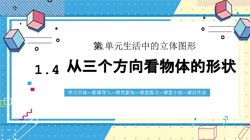 鲁教版（五四）六年级上册1.2从立体图形到平面图形第四课时PPT课件第1页