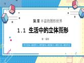 魯教版(五四) 六年級上冊1.1生活中的立體圖形第一課時(shí) 課件PPT