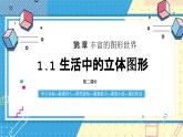魯教版（五四）六年級上冊1.1生活中的立體圖形第二課時(shí)課件PPT
