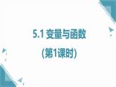 2024蘇科版初中數(shù)學5.1變量與函數(shù)（第1課時）課件+教案