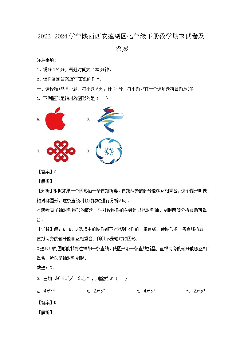2023-2024学年陕西西安莲湖区七年级下册数学期末试卷及答案第1页
