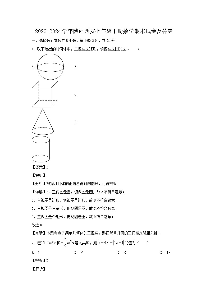 2023-2024学年陕西西安七年级下册数学期末试卷及答案第1页