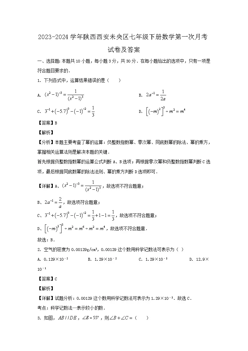 2023-2024学年陕西西安未央区七年级下册数学第一次月考试卷及答案第1页