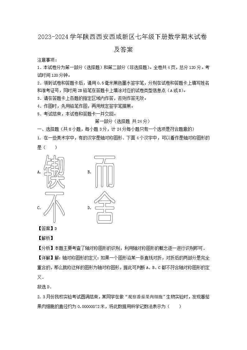2023-2024学年陕西西安西咸新区七年级下册数学期末试卷及答案第1页