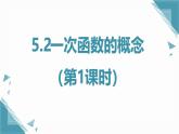 2024蘇科版初中數(shù)學5.2一次函數(shù)的概念（第1課時）課件+教案
