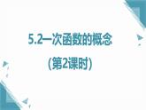 2024蘇科版初中數(shù)學5.2一次函數(shù)的概念（第2課時）課件+教案