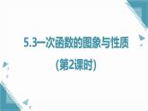 2024蘇科版初中數(shù)學5.3一次函數(shù)的圖象與性質（第2課時）課件+教案