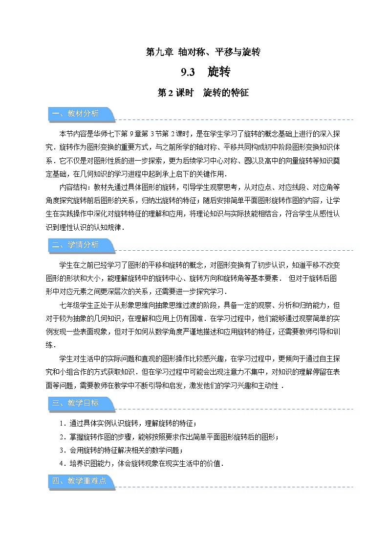 9.3.2 旋转的特征 教案 数学华东师大版（2024）七年级下册第1页