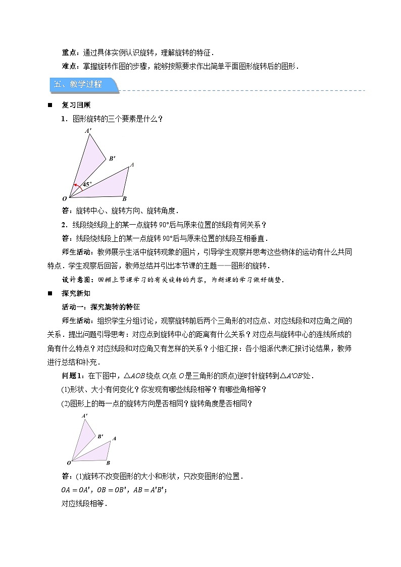 9.3.2 旋转的特征 教案 数学华东师大版（2024）七年级下册第2页