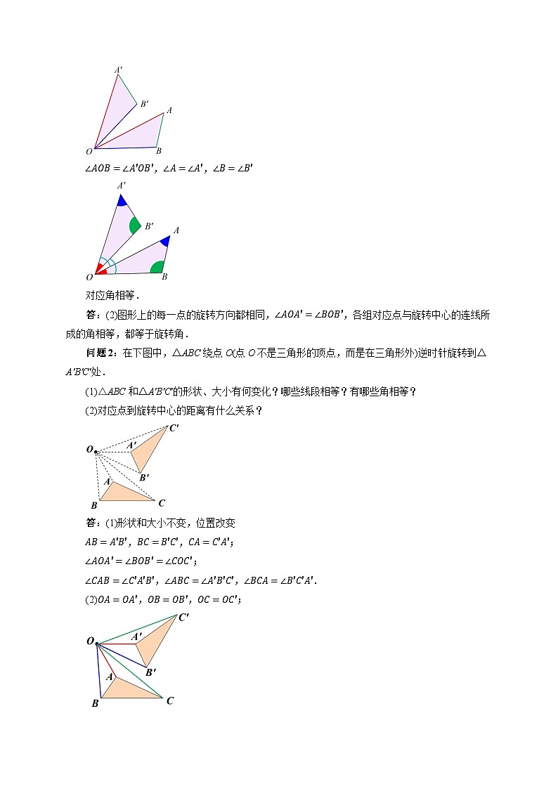 9.3.2 旋转的特征 教案 数学华东师大版（2024）七年级下册第3页
