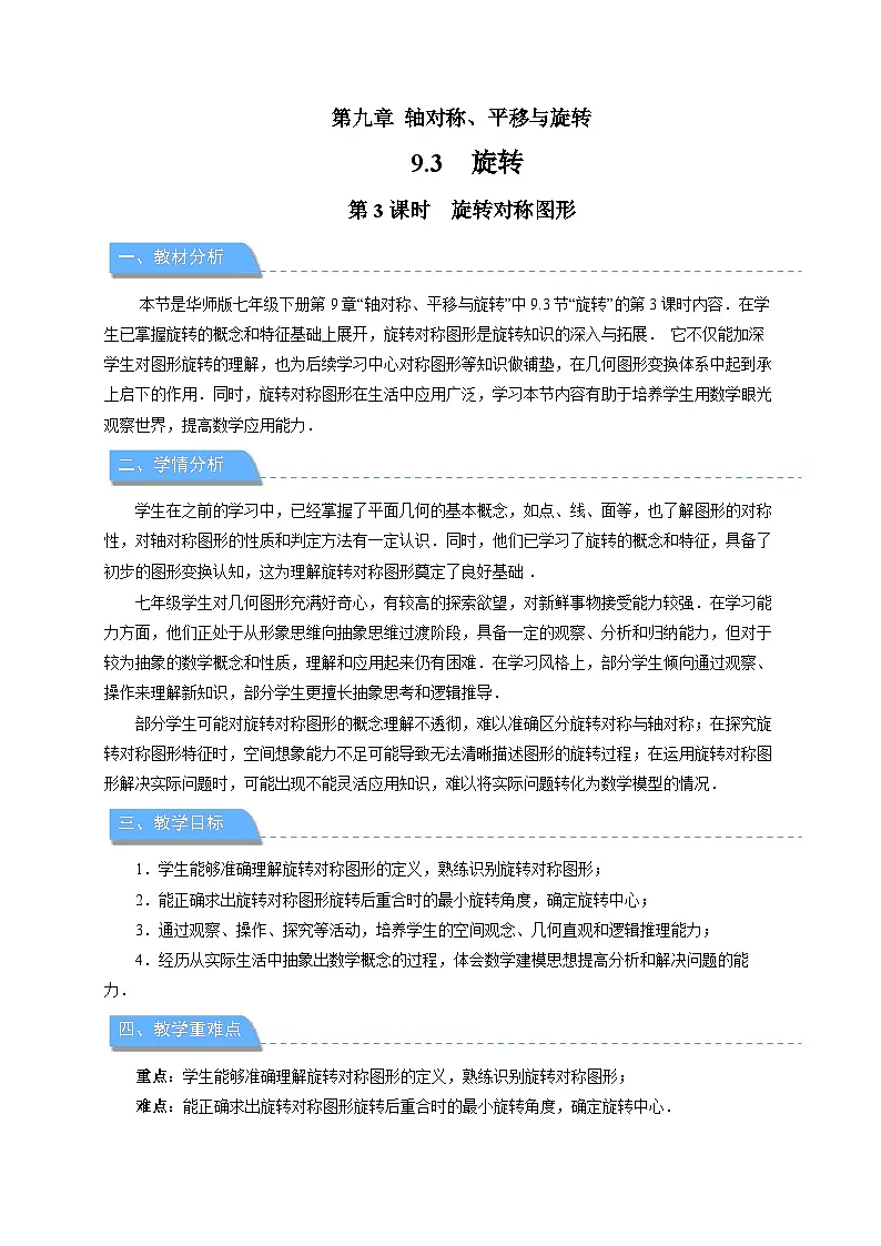 9.3.3 旋转对称图形 教案 数学华东师大版（2024）七年级下册第1页