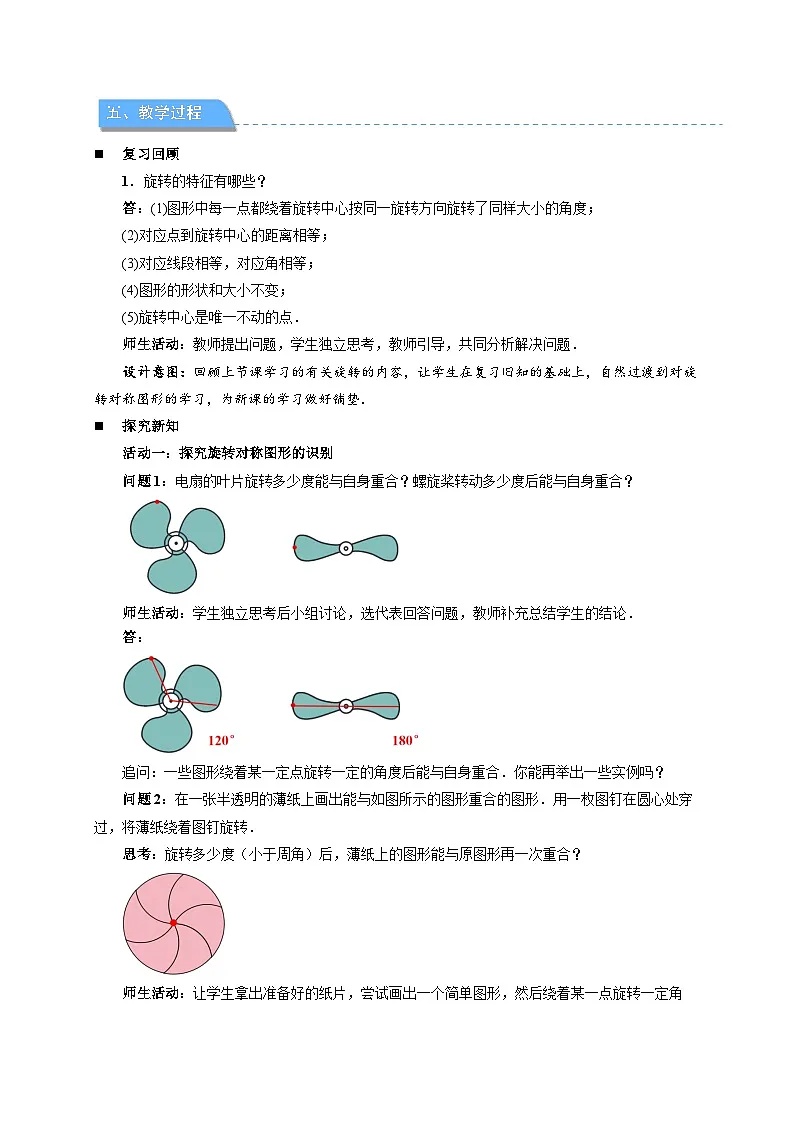 9.3.3 旋转对称图形 教案 数学华东师大版（2024）七年级下册第2页