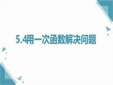 2024蘇科版初中數(shù)學5.4用一次函數(shù)解決問題課件+教案