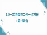 2024蘇科版初中數(shù)學(xué)5.5一次函數(shù)與二元一次方程（第1課時(shí)）課件+教案