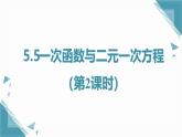 2024蘇科版初中數(shù)學(xué)5.5一次函數(shù)與二元一次方程（第2課時(shí)）課件+教案