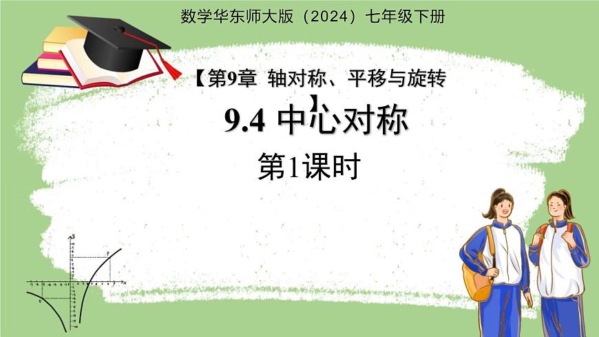 《9.4中心对称第1课时》课件 数学华东师大版（2024）七年级下册第1页