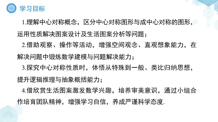 《9.4中心对称第1课时》课件 数学华东师大版（2024）七年级下册第2页