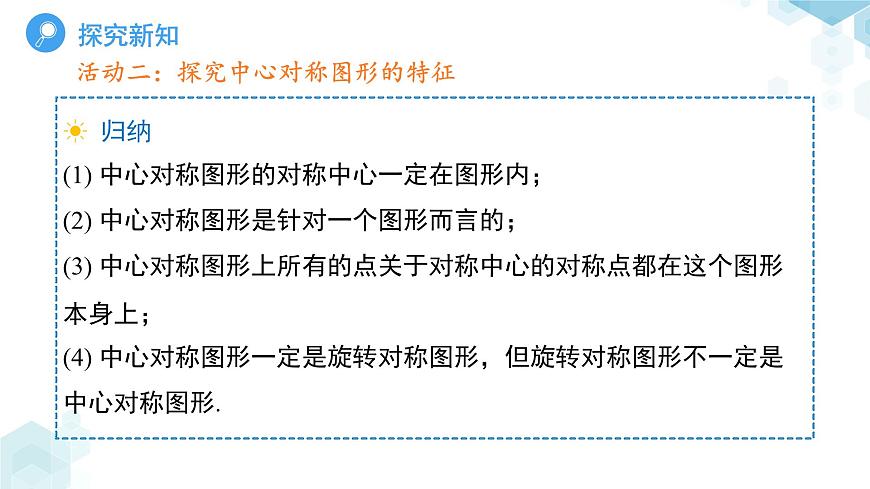 《9.4中心对称第1课时》课件 数学华东师大版（2024）七年级下册第7页