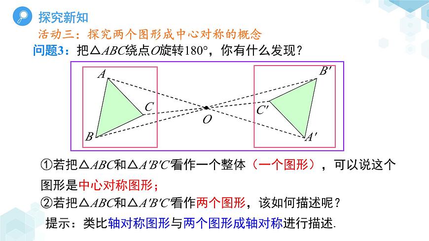 《9.4中心对称第1课时》课件 数学华东师大版（2024）七年级下册第8页