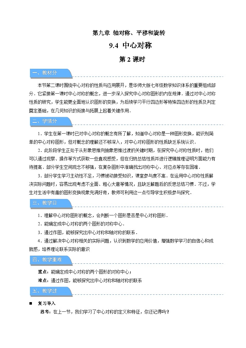 9.4中心对称 第2课时 教案 数学华东师大版（2024）七年级下册第1页
