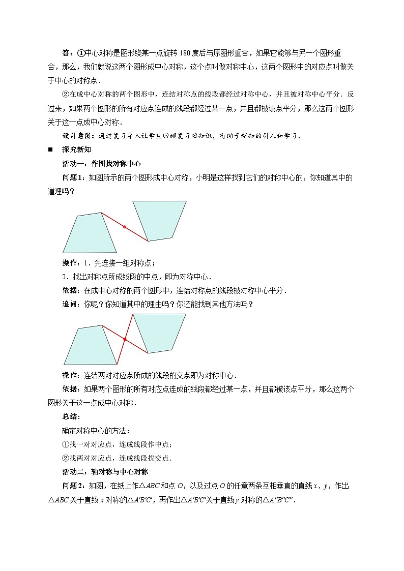 9.4中心对称 第2课时 教案 数学华东师大版（2024）七年级下册第2页