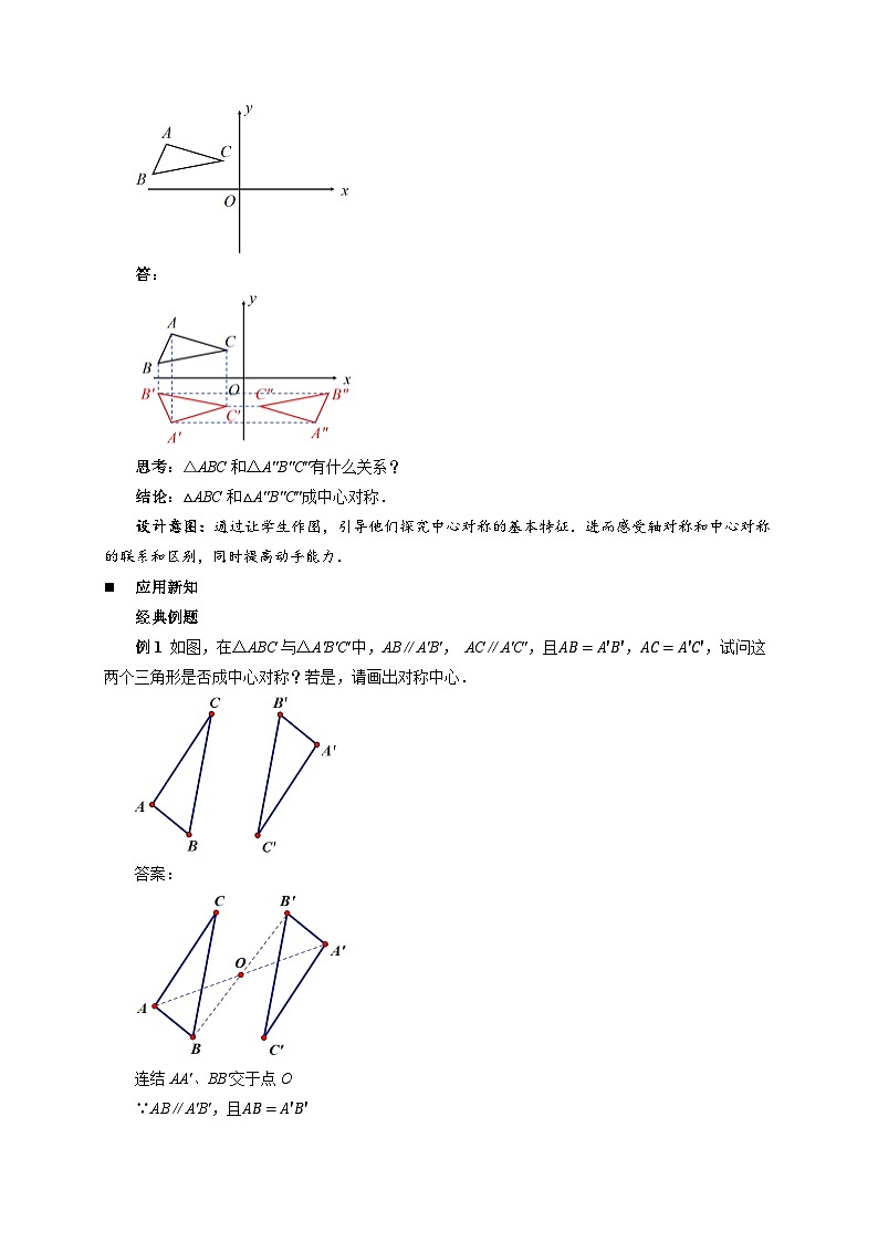 9.4中心对称 第2课时 教案 数学华东师大版（2024）七年级下册第3页