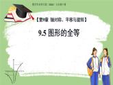 9.5圖形的全等 課件 數(shù)學(xué)華東師大版（2024）七年級下冊第九章