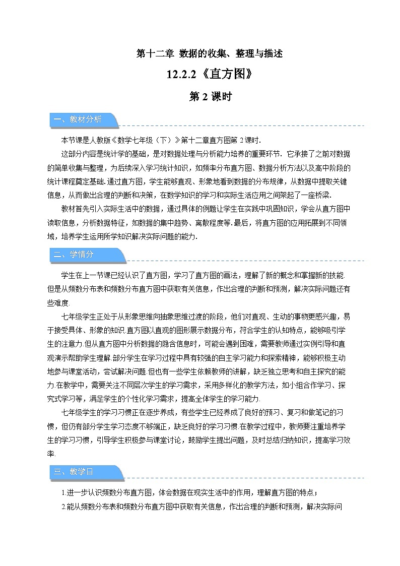 12.2.2 直方图 第2课时 教案 数学人教版（2024）七年级下册第1页