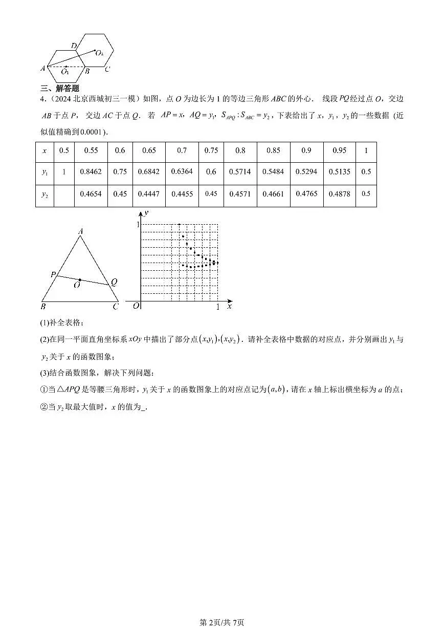 2023-2025北京初三一模[中考模拟]数学汇编：正多边形和圆（京改版）第2页