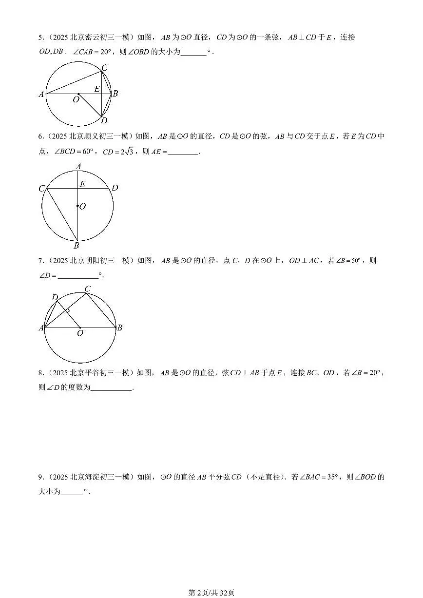2023-2025北京初三一模[中考模拟]数学汇编：圆的性质（京改版）第2页