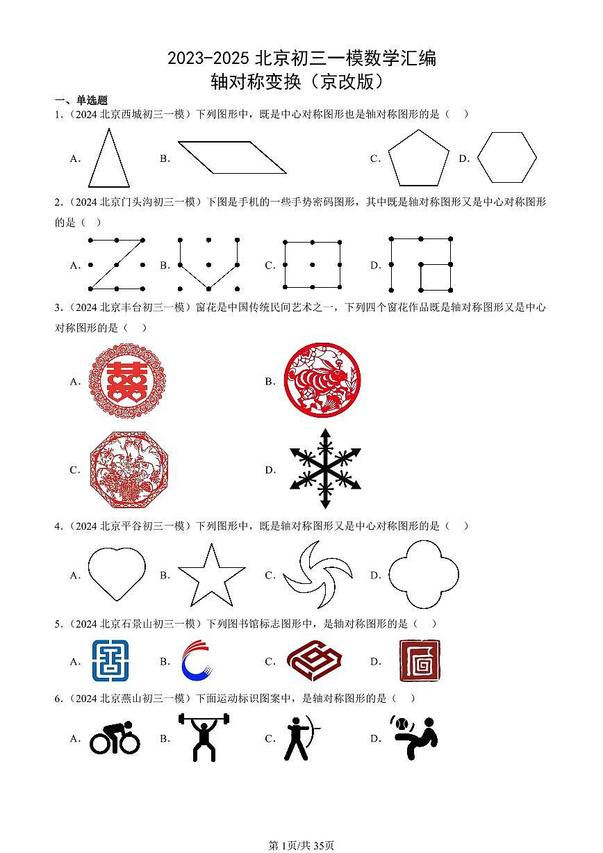 2023-2025北京初三一模[中考模拟]数学汇编：轴对称变换（京改版）第1页